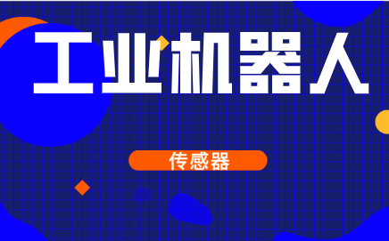 沒有了傳感器,工業機器人還能工作嗎?